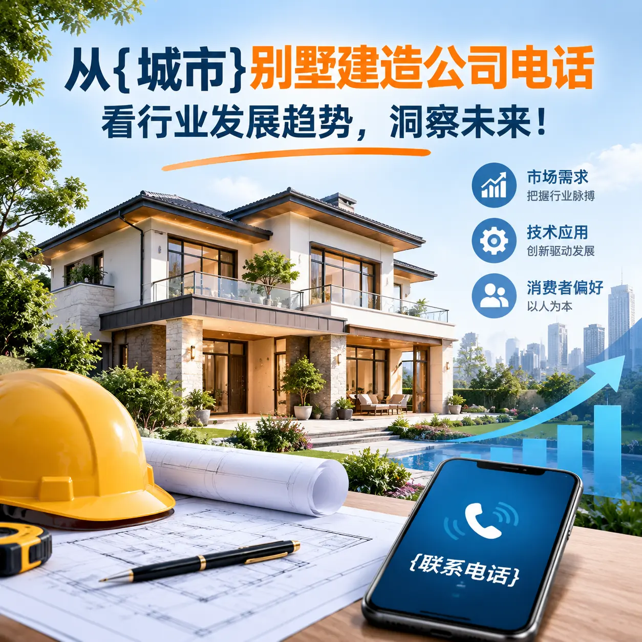 从岑巩别墅建造公司电话看行业发展趋势，洞察未来！