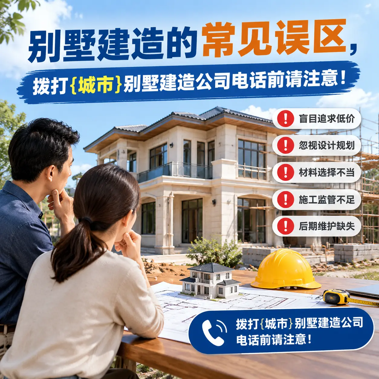 别墅建造的常见误区，拨打岑巩别墅建造公司电话前请注意！