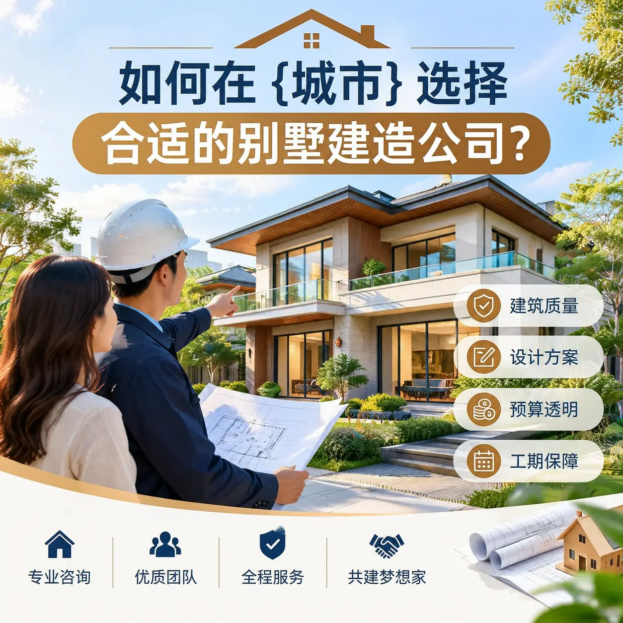 如何在 岑巩 选择合适的别墅建造公司？