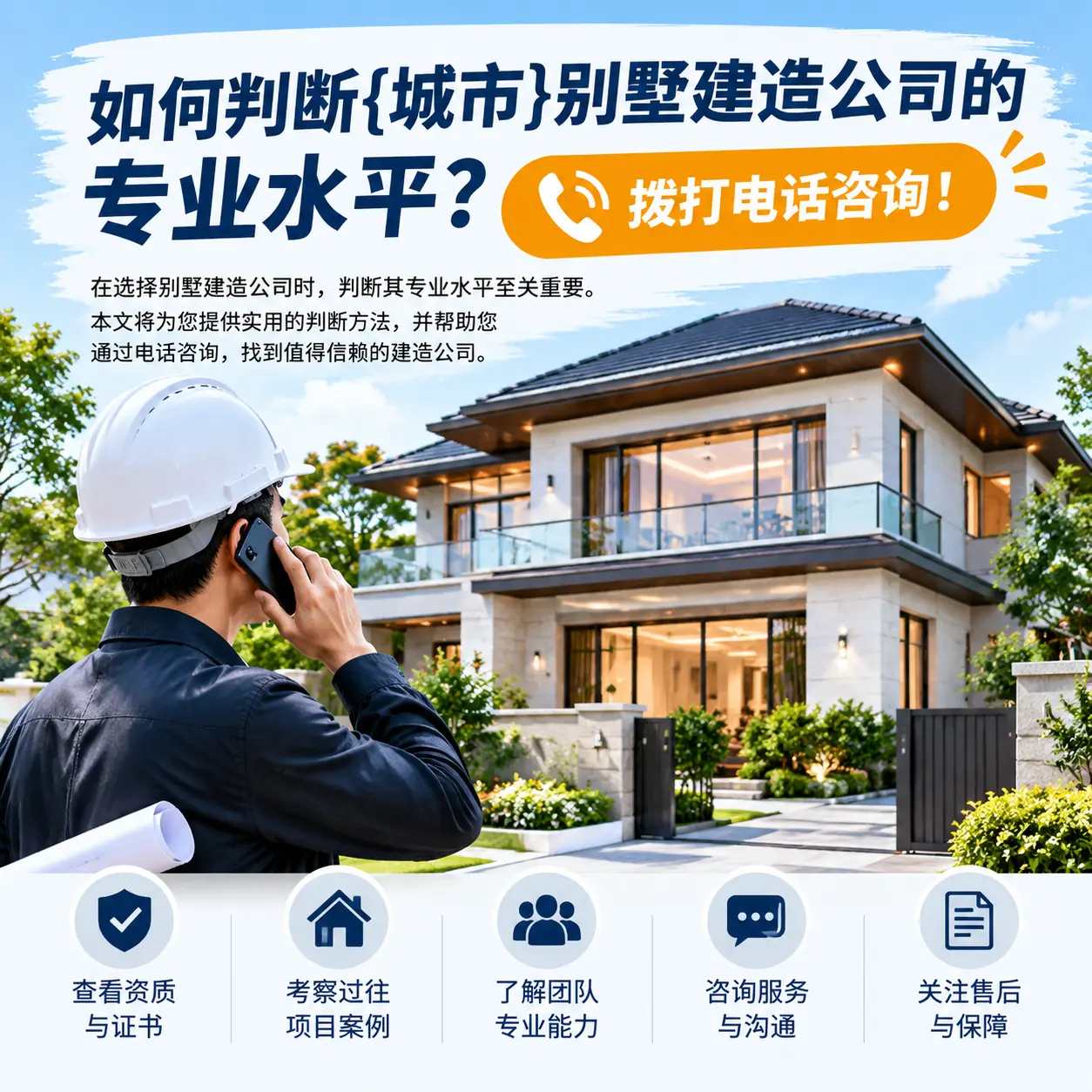 如何判断岑巩别墅建造公司的专业水平？拨打电话咨询！
