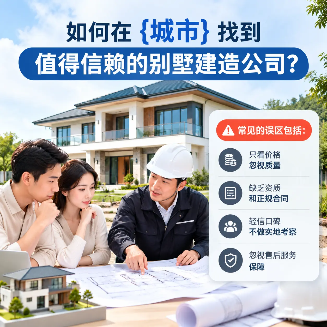 如何在 岑巩 找到值得信赖的别墅建造公司?