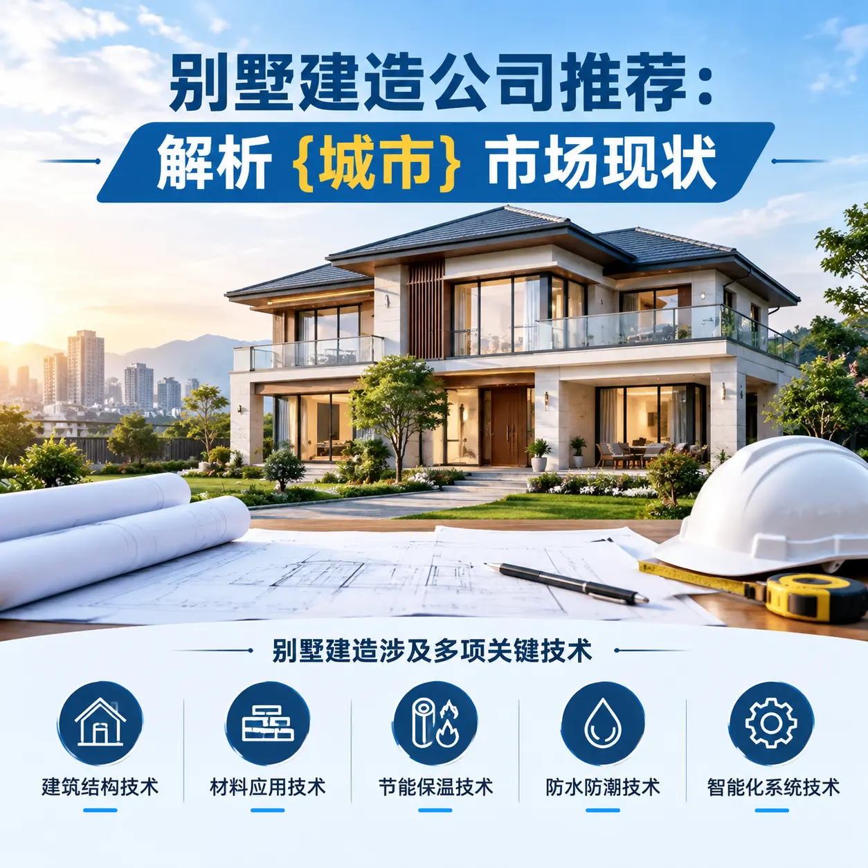 别墅建造公司推荐:解析 岑巩 市场现状